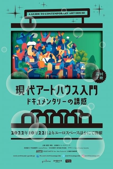 巡回上映「現代アートハウス入門 ドキュメンタリーの誘惑」予告完成 10月22日からスタート