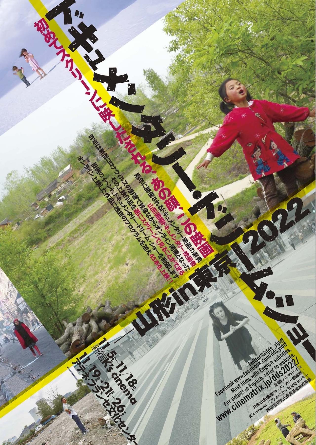 山形国際ドキュメンタリー映画祭の話題作を上映「ドキュメンタリー・ドリーム・ショー 山形in東京2022」11月開催決定