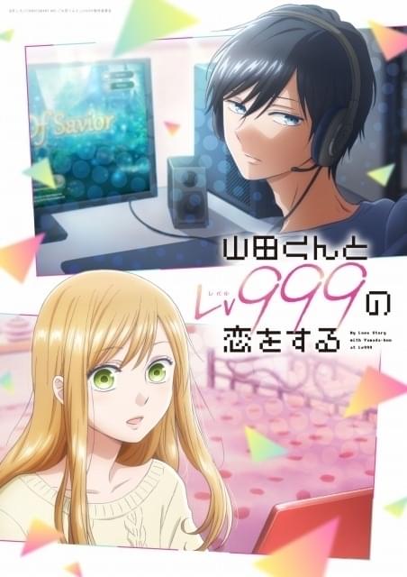 ラブコメ漫画「山田くんとLv999の恋をする」23年にTVアニメ化 水瀬いのり＆内山昂輝が主演