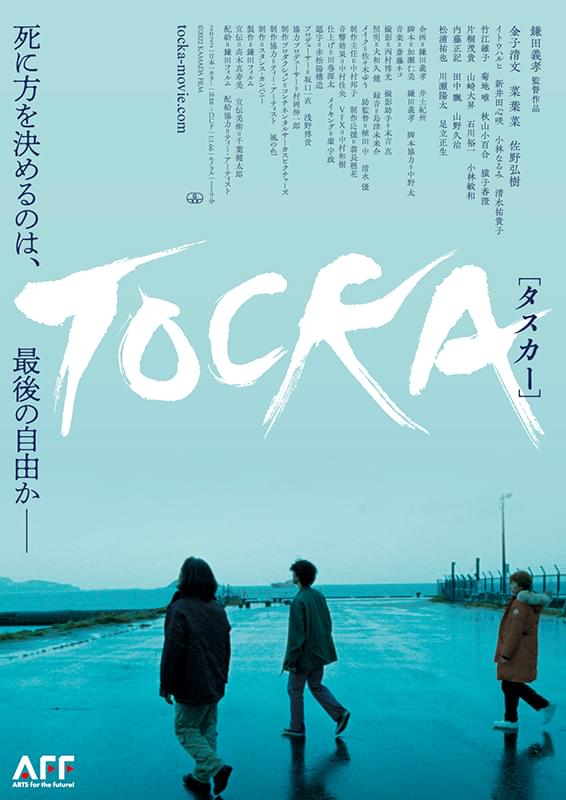 ある嘱託殺人未遂事件をモチーフに、死にたい男の彷徨の旅を描く 「TOCKA」2月18日公開