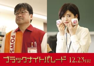 佐藤二朗＆若月佑美、吉沢亮を翻ろう!? 福田雄一組おなじみキャストが「ブラックナイトパレード」参戦