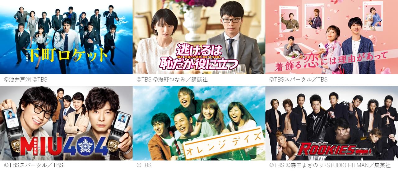 逃げ恥、下町ロケット、ROOKIES、オレンジデイズ、池袋ウエストゲートパーク…TBSの人気ドラマ29作品、ディズニープラスで配信