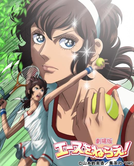 「エースをねらえ！」（1979年／出崎統監督）