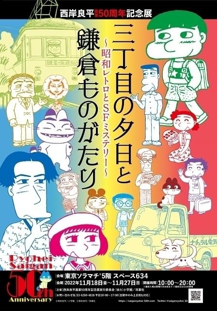 「三丁目の夕日」西岸良平の画業50周年記念展、11月18日から東京ソラマチで開催
