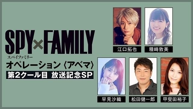 江口拓也、種崎敦美、早見沙織ら出演の「SPY×FAMILY」特番、ABEMAで10月22日夜放送