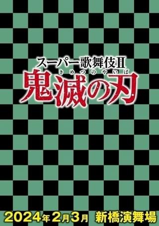 「スーパー歌舞伎II」4作目は「鬼滅の刃」 2024年2、3月に上演