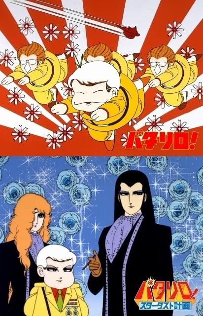 【アニメ化40周年記念】「パタリロ！」全49話＆劇場版を収録したBDボックス発売
