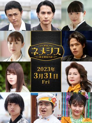 広瀬すず×櫻井翔「映画ネメシス」 勝地涼、大島優子、上田竜也、真木よう子らドラマキャスト続投！