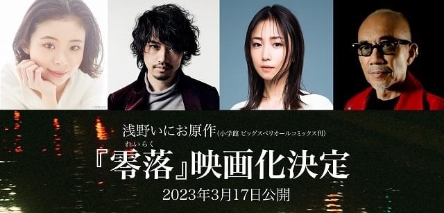 「零落」竹中直人監督×斎藤工×趣里×MEGUMIで映画化 浅野いにおが描いた“漫画家の極限の業”