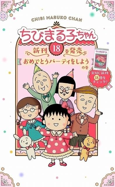 「ちびまる子ちゃん」4年ぶりのコミック新刊発売 特設サイトがオープン