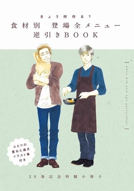 「きのう何食べた？」全メニューを網羅、食材ごとに検索できる逆引き事典が登場 コミックス20巻特装版に付属