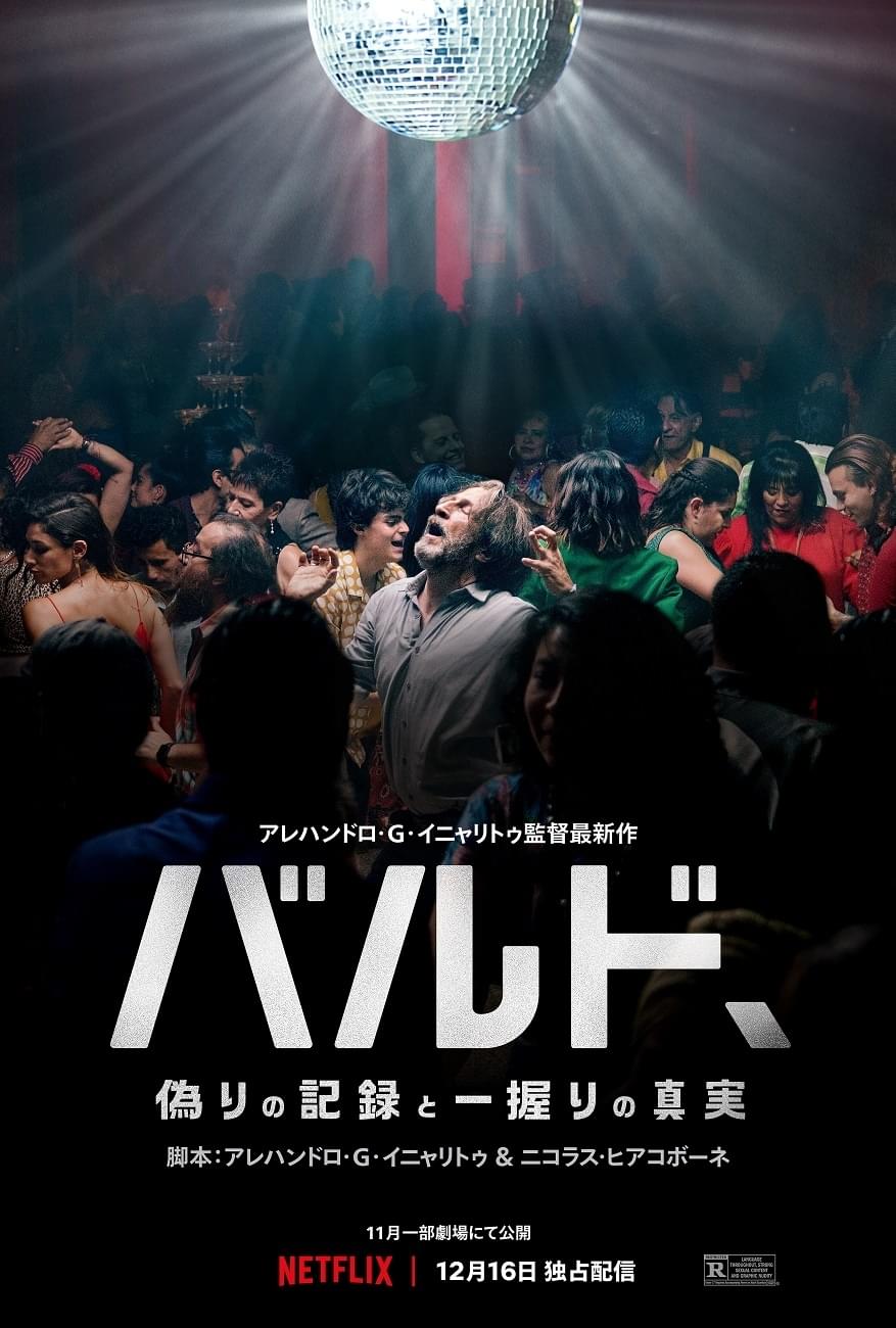 アレハンドロ・ゴンサレス・イニャリトゥ監督作「バルド、偽りの記録と一握りの真実」 全カットが目を奪う予告