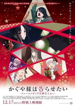 「かぐや様は告らせたい」新作、12月17日から特別上映 クリスマス感あふれるキービジュアル＆特報公開
