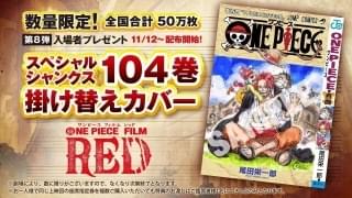 映画「ワンピース」第8弾入場特典は「スペシャルシャンクス104巻掛け替えカバー」 原作1巻を模したデザイン