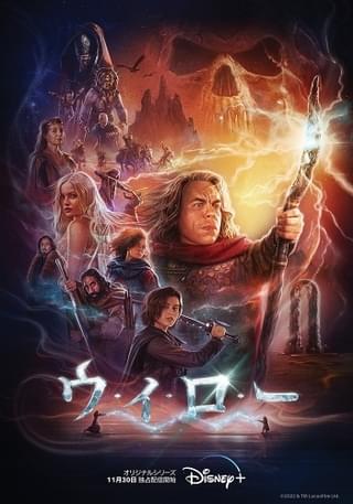 伝説のファンタジー「ウィロー」の新たな冒険！ 壮大な特別映像＆新ビジュアル