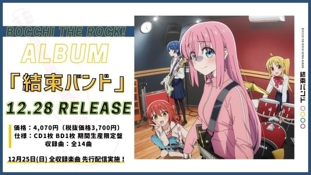 「ぼっち・ざ・ろっく！」結束バンドのアルバムが12月28日発売 「飛べない魚」リリックビデオなど公開