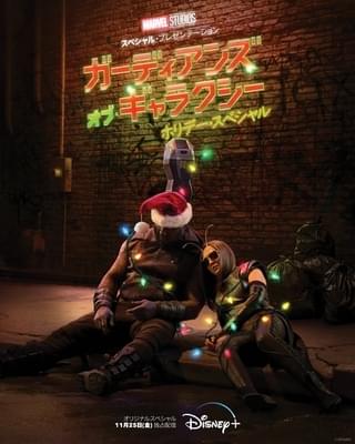 クリスマスプレゼントは、ケビン・ベーコン？ 「ガーディアンズ・オブ・ギャラクシー」ホリデーSPが日米同時配信！
