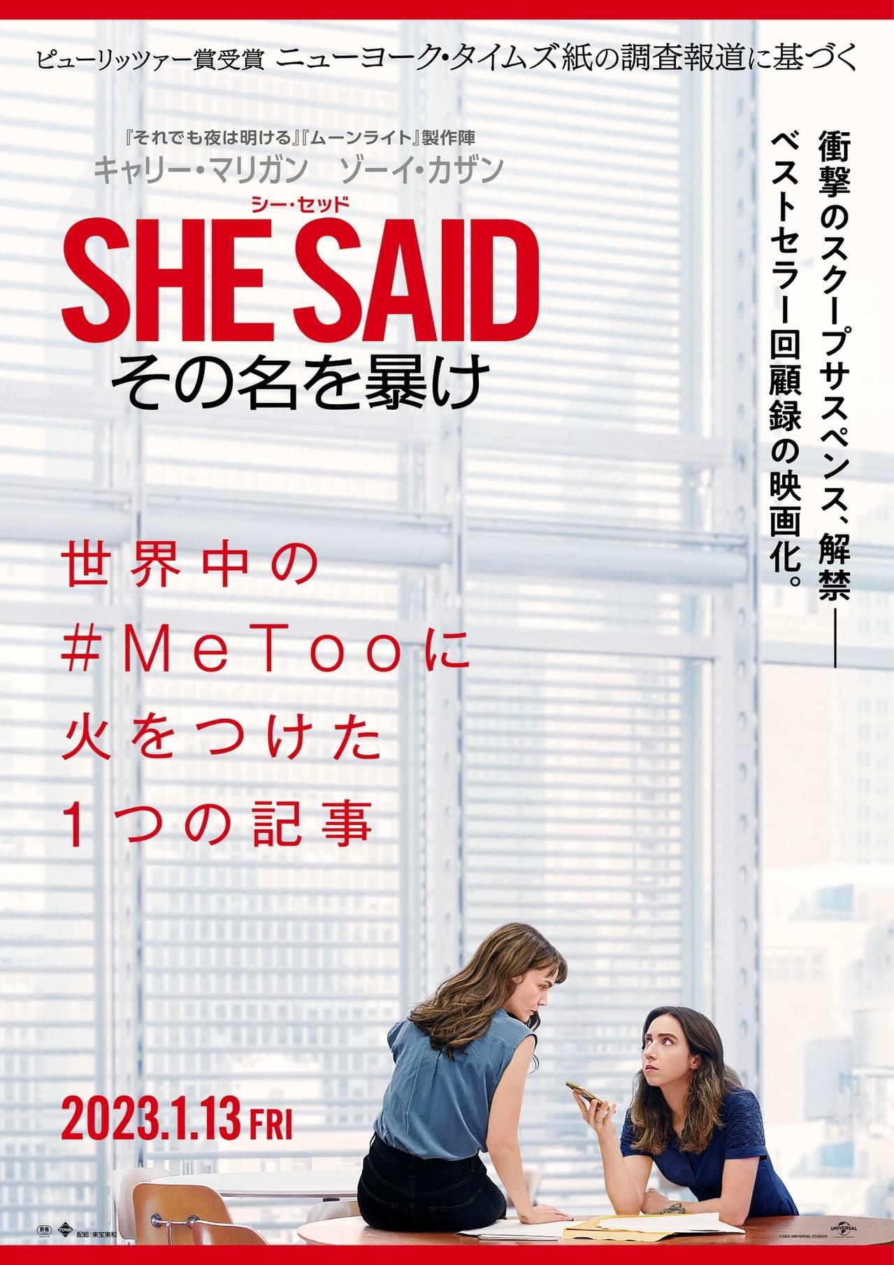 ワインスタイン事件の真実を求め、記者たちはいかに戦ったのか 「SHE SAID」予告＆ポスター