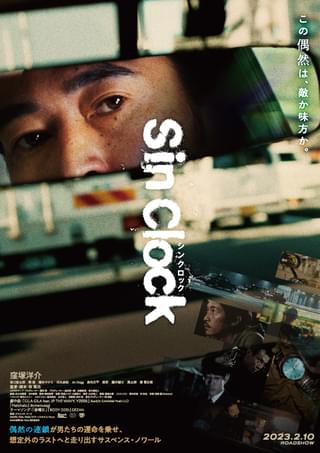 窪塚洋介主演「Sin Clock」予告 人生逆転に賭ける男たちが、偶然の連鎖に翻ろうされる一夜