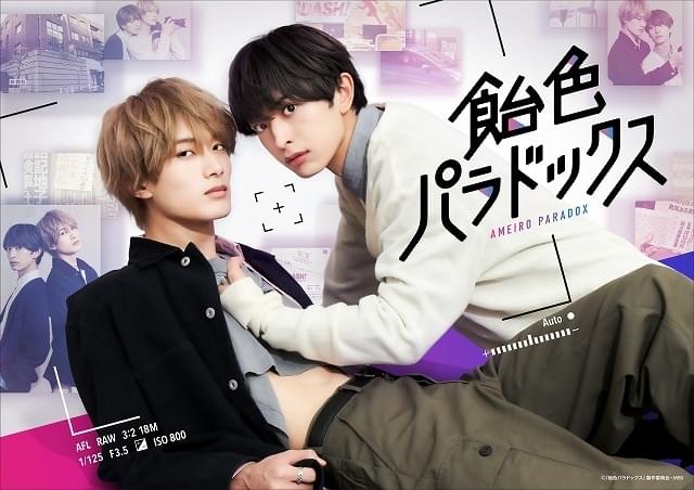 人気BL「飴色パラドックス」木村慧人×山中柔太朗でドラマ化！ 正反対“ケンカップル”のラブストーリー