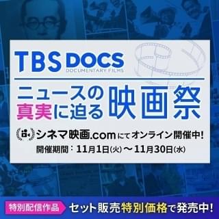 地上波ニュースでは伝えきれない熱がある TBS報道部門がドキュメンタリー映画を作る理由