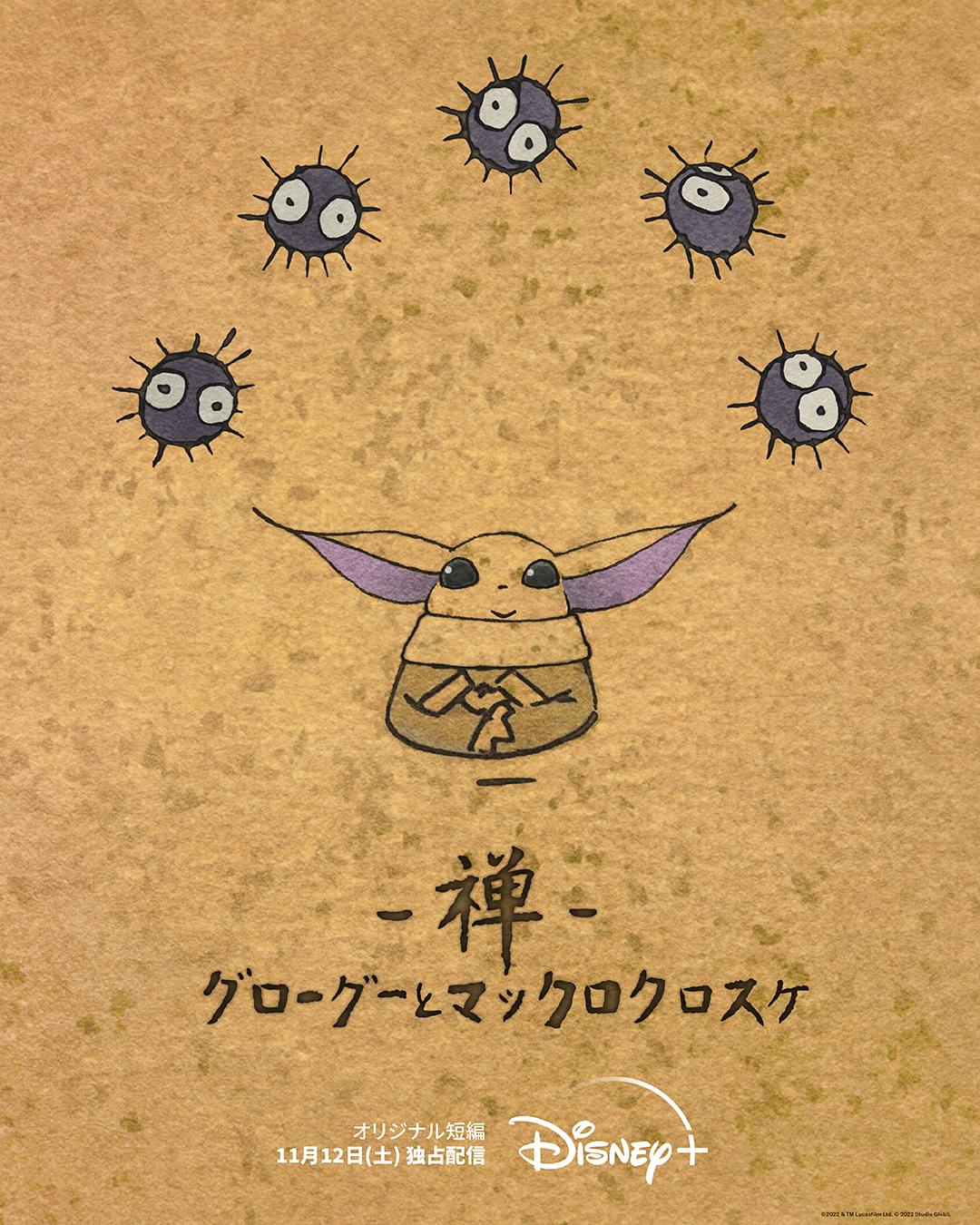 ルーカスフィルム×スタジオジブリ ディズニープラスの短編アニメで夢のコラボ！