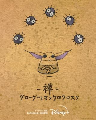 ルーカスフィルム×スタジオジブリ ディズニープラスの短編アニメで夢のコラボ！