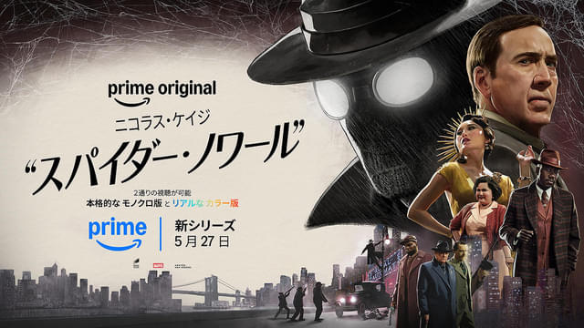 スパイダー・ノワール