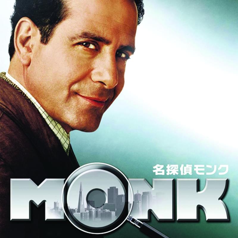 名探偵モンク