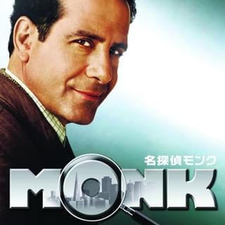 名探偵モンク