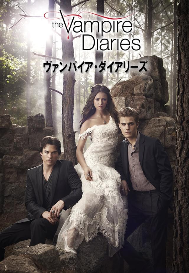 ヴァンパイア・ダイアリーズ