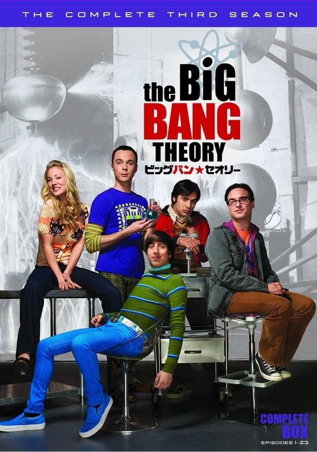 ビッグバン★セオリー ギークなボクらの恋愛法則