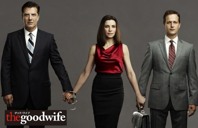 グッド・ワイフ