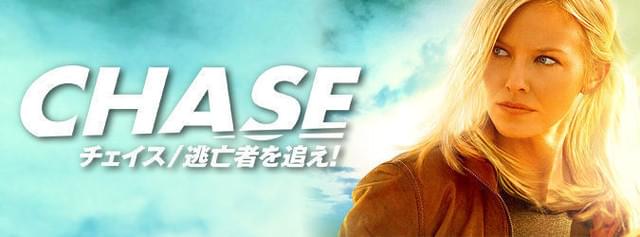 CHASE 逃亡者を追え！