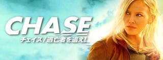 CHASE 逃亡者を追え！