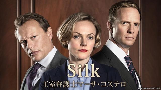 Silk 王室弁護士マーサ・コステロ