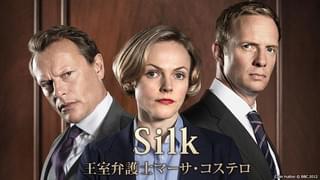 Silk 王室弁護士マーサ・コステロ