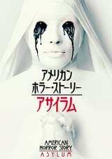 アメリカン・ホラー・ストーリー 精神科病棟