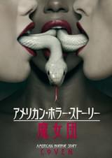 アメリカン・ホラー・ストーリー 魔女団