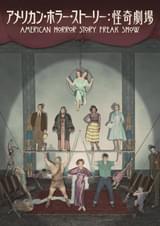 アメリカン・ホラー・ストーリー 怪奇劇場