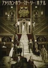 アメリカン・ホラー・ストーリー ホテル