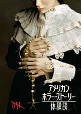 アメリカン・ホラー・ストーリー 体験談