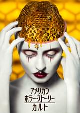 アメリカン・ホラー・ストーリー カルト