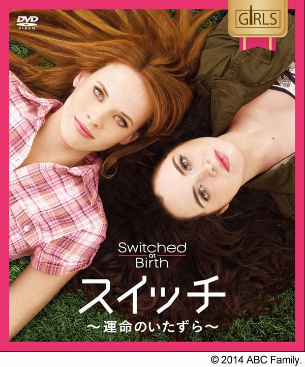 スイッチ 運命のいたずら