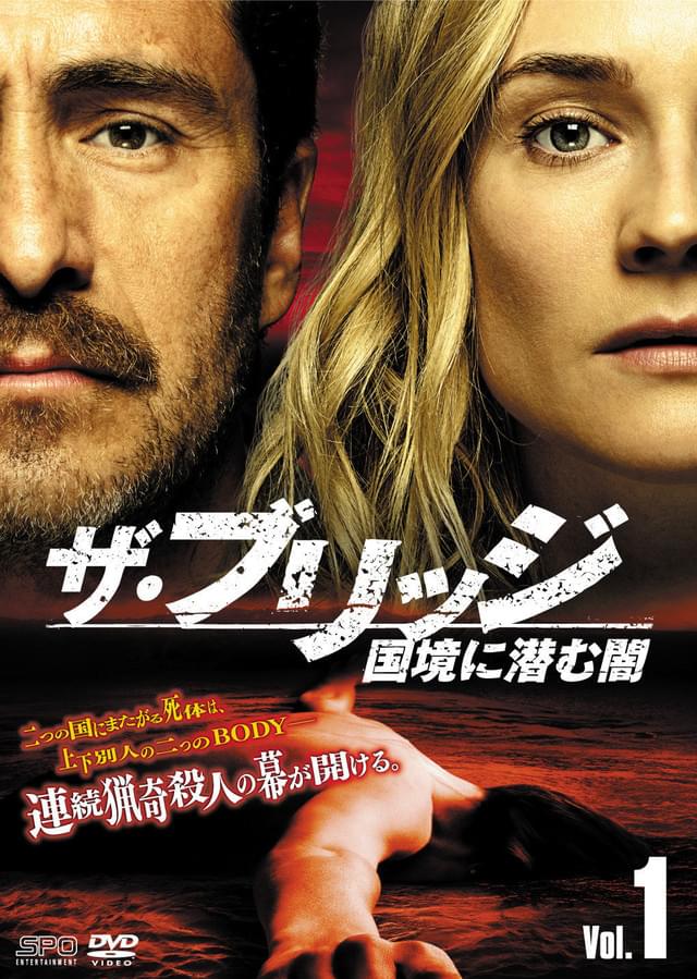 ブリッジ 国境に潜む闇