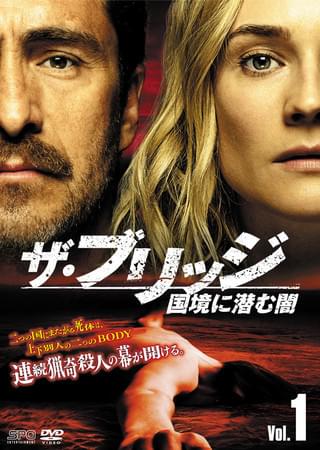 ブリッジ 国境に潜む闇