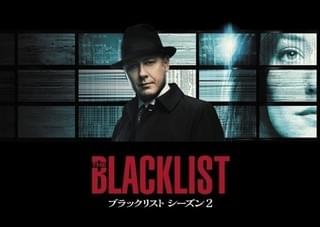 ブラックリスト