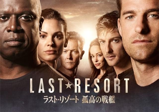 ラスト・リゾート 孤高の戦艦