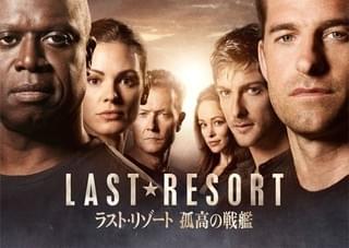 ラスト・リゾート 孤高の戦艦