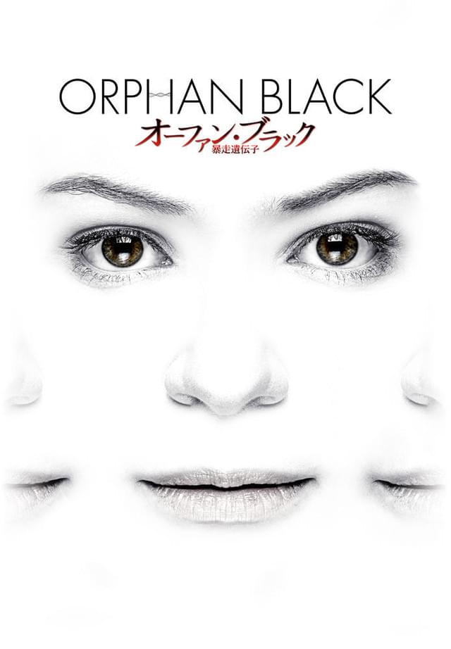 オーファン・ブラック 暴走遺伝子